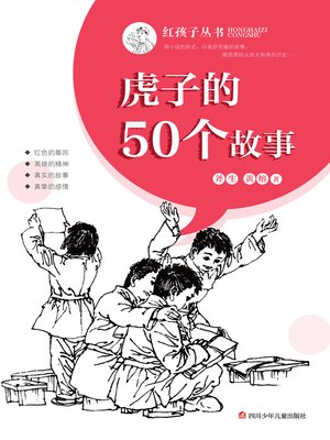 cover image of 虎子的50个故事